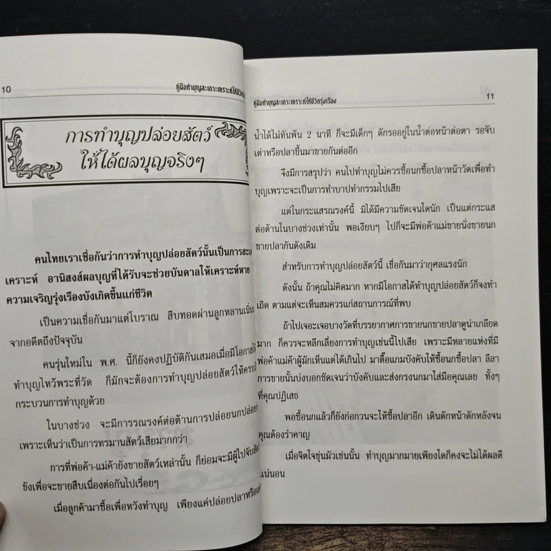 คู่มือทำบุญสะเดาะเคราะห์ให้ชีวิตรุ่งเรือง - แก้ว สุพรรโณ รูปที่ 8