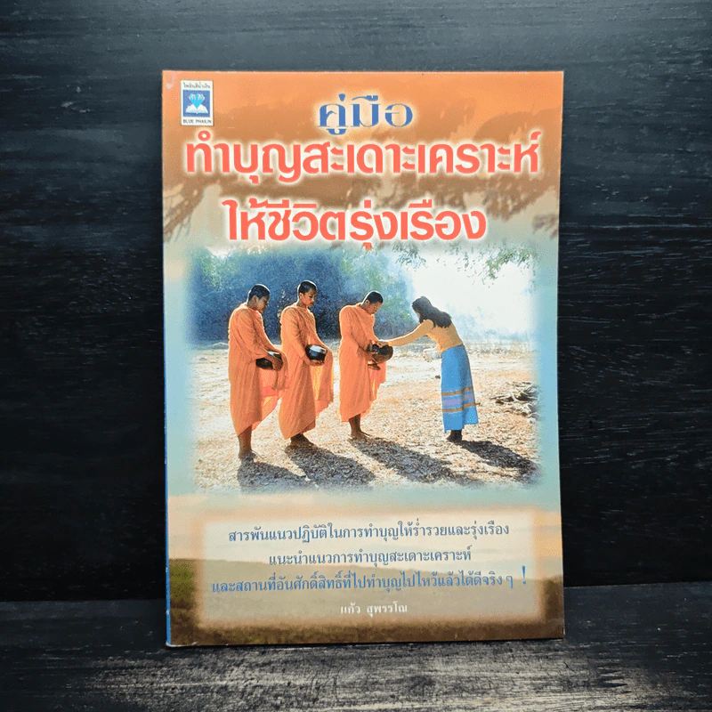 คู่มือทำบุญสะเดาะเคราะห์ให้ชีวิตรุ่งเรือง - แก้ว สุพรรโณ รูปที่ 1