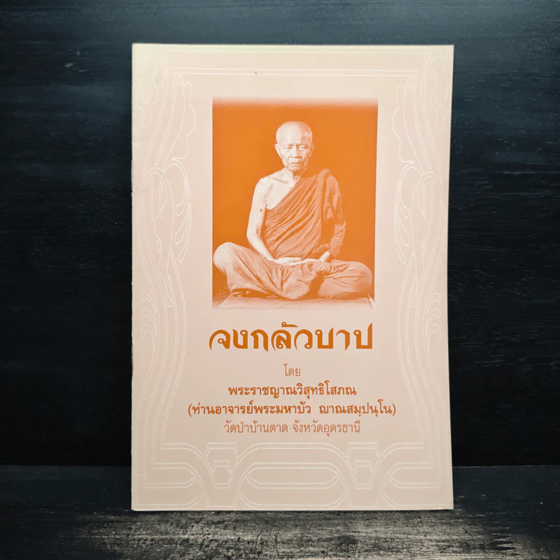 จงกลัวบาป - พระราชญาณวิสุทธิโสภณ (ท่านอาจารย์พระมหาบัว ญาณสัมปันโน) รูปที่ 1