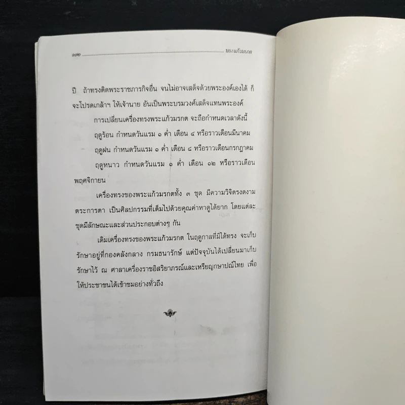อิทธิปาฏิหาริย์-ตำนาน พระแก้วมรกต - ญาณ วรรณธาดา รูปที่ 8