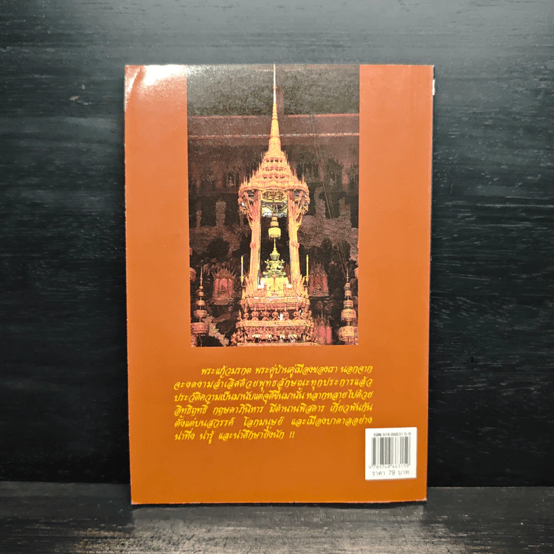 อิทธิปาฏิหาริย์-ตำนาน พระแก้วมรกต - ญาณ วรรณธาดา รูปที่ 2