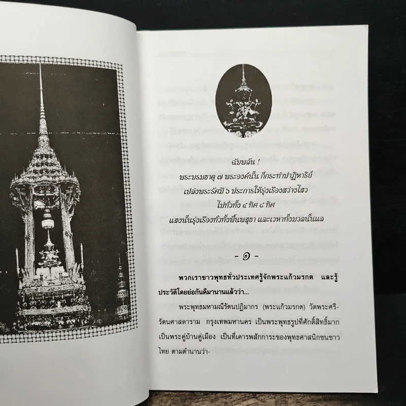อิทธิปาฏิหาริย์-ตำนาน พระแก้วมรกต - ญาณ วรรณธาดา รูปที่ 7