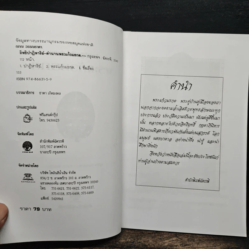 อิทธิปาฏิหาริย์-ตำนาน พระแก้วมรกต - ญาณ วรรณธาดา รูปที่ 6