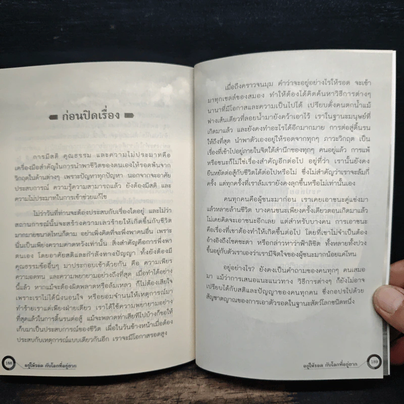 อยู่ให้รอดกับโลกที่อยู่ยาก - ไกรภพ สาระกูล รูปที่ 9