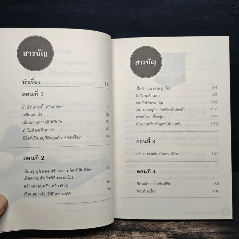 อยู่ให้รอดกับโลกที่อยู่ยาก - ไกรภพ สาระกูล รูปที่ 7