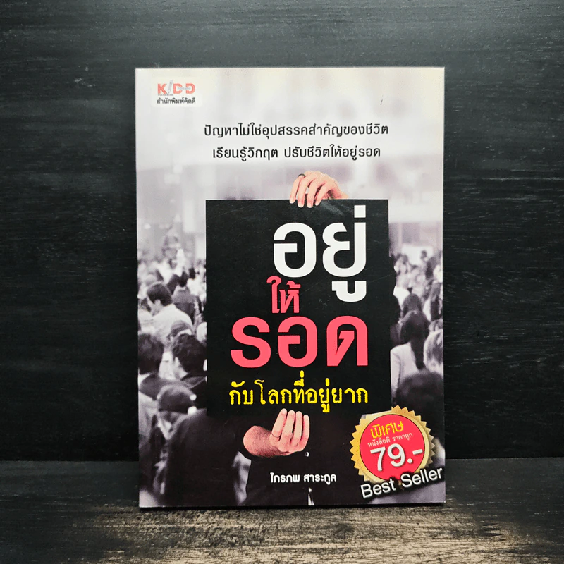 อยู่ให้รอดกับโลกที่อยู่ยาก - ไกรภพ สาระกูล รูปที่ 1