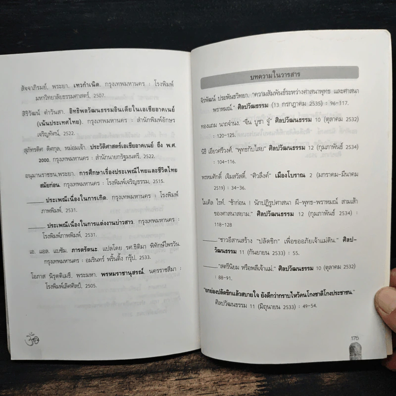 ศิวลึงค์โยนี ของดีที่่ต้องเคารพ - พีระพงศ์ สุขแก้ว, ผศ.ดร.ธงชัย สมบูรณ์ รูปที่ 9