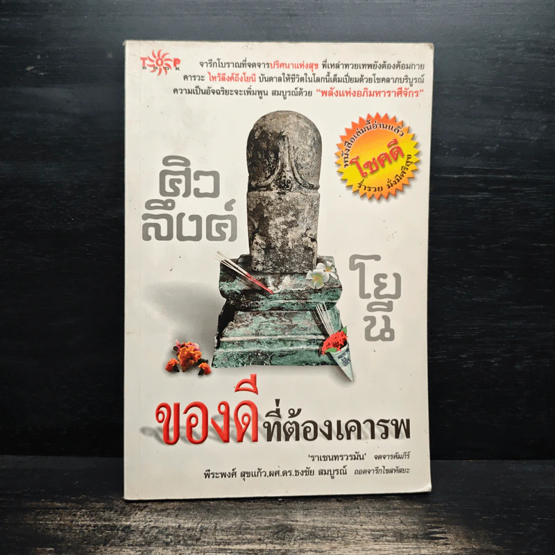 ศิวลึงค์โยนี ของดีที่่ต้องเคารพ - พีระพงศ์ สุขแก้ว, ผศ.ดร.ธงชัย สมบูรณ์ รูปที่ 1