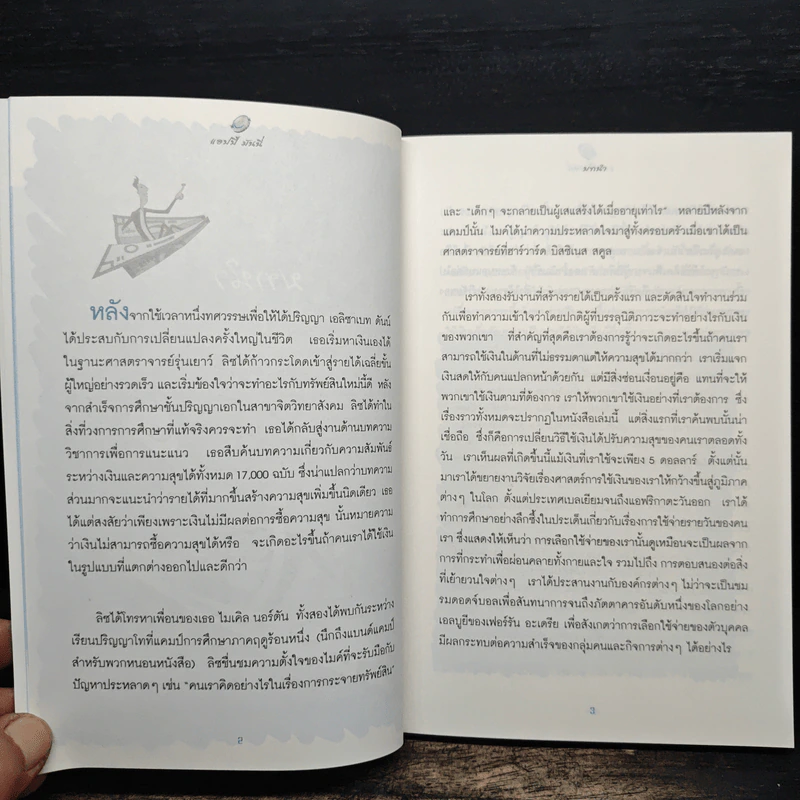 แฮปปี้มันนี่ 5 กลยุทธ์การใช้เงินแบบใหม่ ยิ่งใช้ ยิ่งสุข - Elizabeth Dunn & Michael Norton, ปริศนา รูปที่ 8