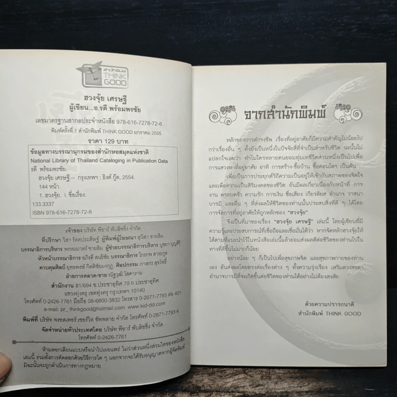 ฮวงจุ้ยเศรษฐี - อ.รตี พร้อมพรชัย รูปที่ 6