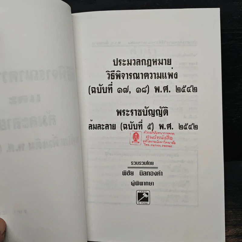 ประมวลกฎหมาย วิธีพิจารณาความแพ่ง ฉบับที่ 17,18 พระราชบัญญัติล้มละลาย - พิชัย นิลทองคำ รูปที่ 6