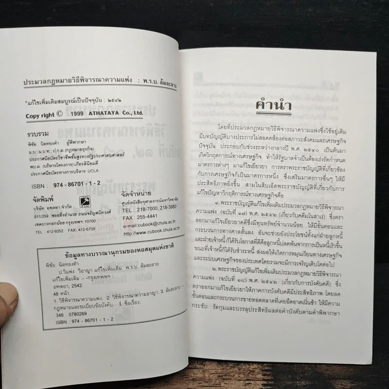 ประมวลกฎหมาย วิธีพิจารณาความแพ่ง ฉบับที่ 17,18 พระราชบัญญัติล้มละลาย - พิชัย นิลทองคำ รูปที่ 7