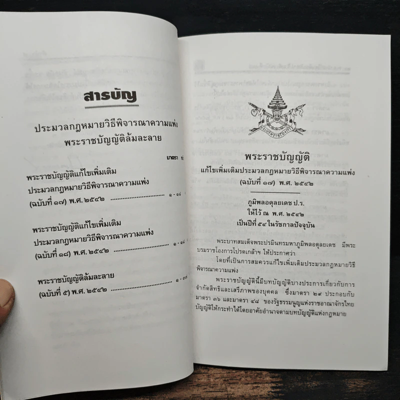 ประมวลกฎหมาย วิธีพิจารณาความแพ่ง ฉบับที่ 17,18 พระราชบัญญัติล้มละลาย - พิชัย นิลทองคำ รูปที่ 8