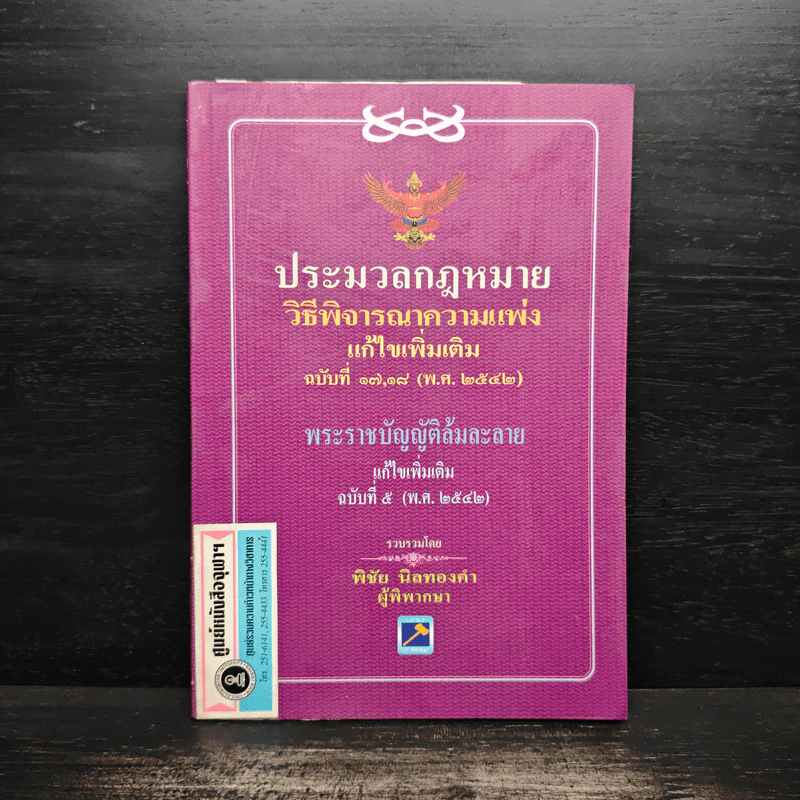 ประมวลกฎหมาย วิธีพิจารณาความแพ่ง ฉบับที่ 17,18 พระราชบัญญัติล้มละลาย - พิชัย นิลทองคำ รูปที่ 1