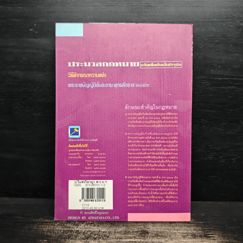 ประมวลกฎหมาย วิธีพิจารณาความแพ่ง ฉบับที่ 17,18 พระราชบัญญัติล้มละลาย - พิชัย นิลทองคำ รูปที่ 2