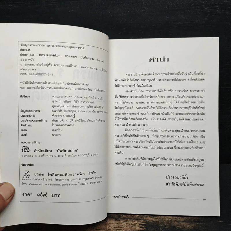 รักแรก ร.5 เฮฮาประพาสต้น - กันยาบดี รูปที่ 6