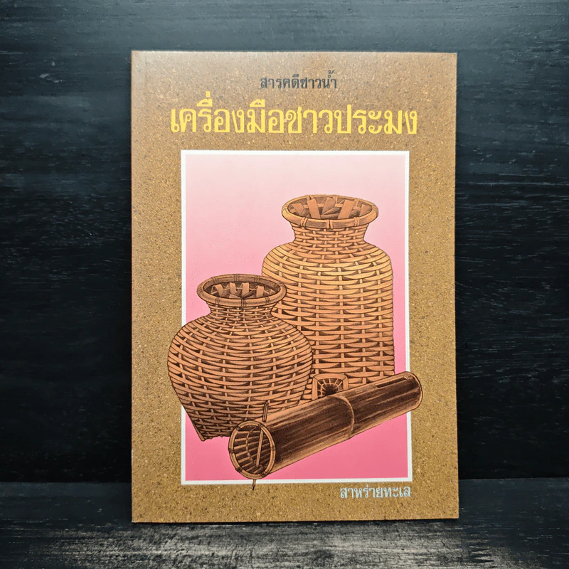 สารคดีชาวน้ำ เครื่องมือชาวประมง - สาหร่ายทะเล รูปที่ 1
