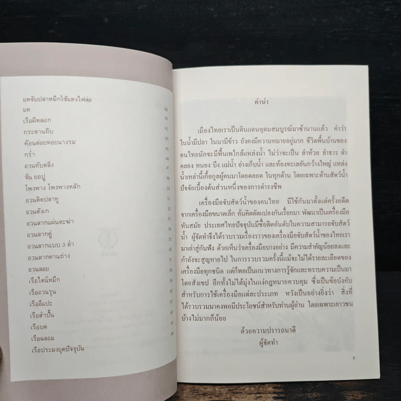 สารคดีชาวน้ำ เครื่องมือชาวประมง - สาหร่ายทะเล รูปที่ 7