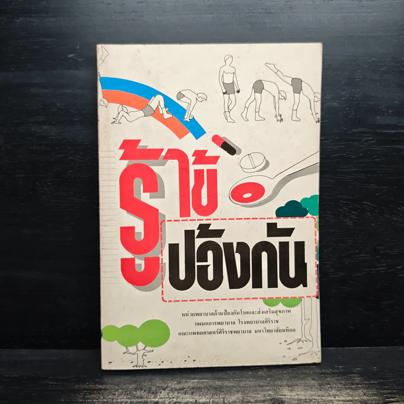 รู้ไข้รู้ป้องกัน รูปที่ 1