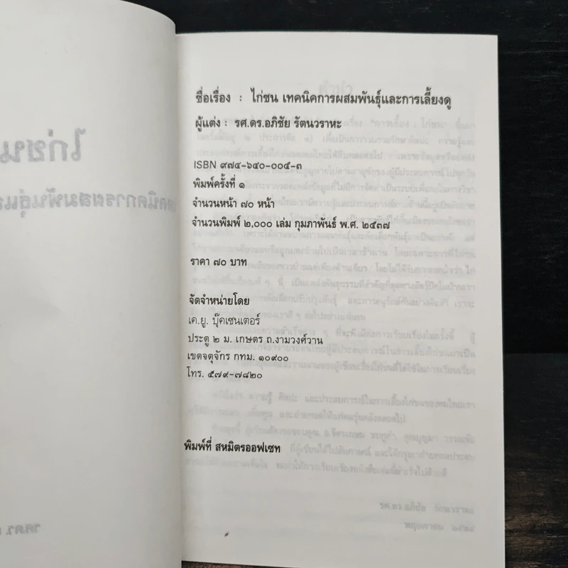 ไก่ชน เทคนิคการผสมพันธุ์และการเลี้ยงดู - รศ.ดร.อภิชัย รัตนวราหะ รูปที่ 6