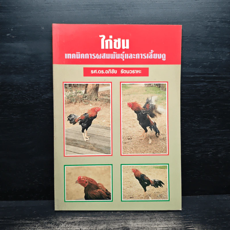 ไก่ชน เทคนิคการผสมพันธุ์และการเลี้ยงดู - รศ.ดร.อภิชัย รัตนวราหะ รูปที่ 1