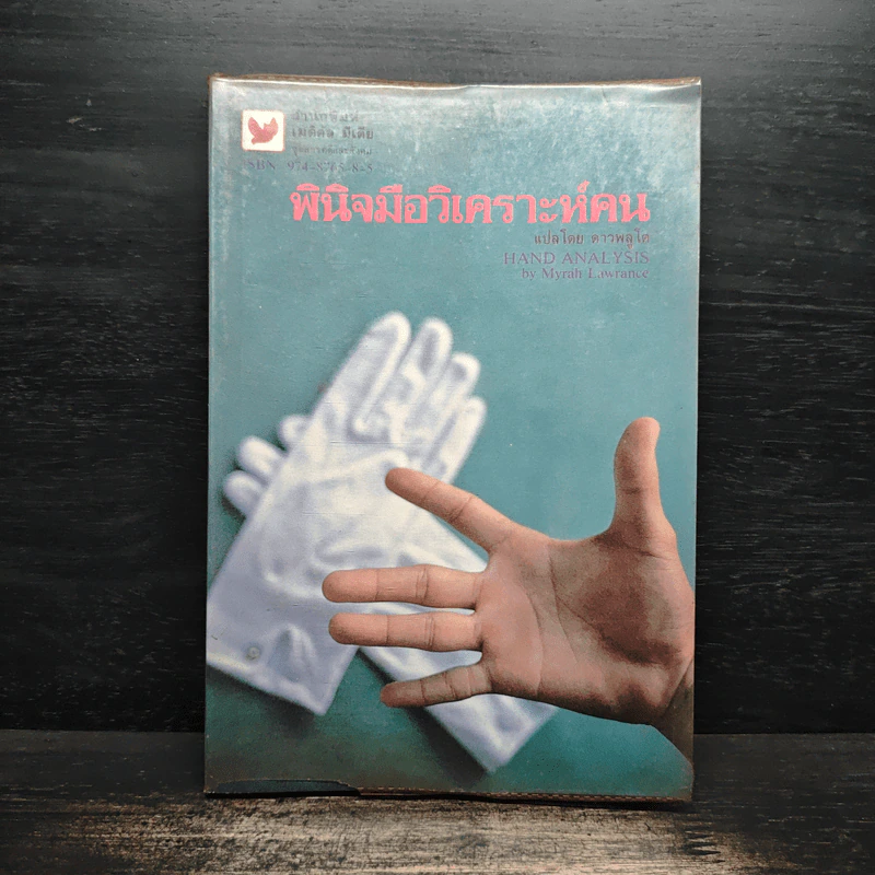 พินิจมือวิเคราะห์คน - Myrah Lawrance รูปที่ 1