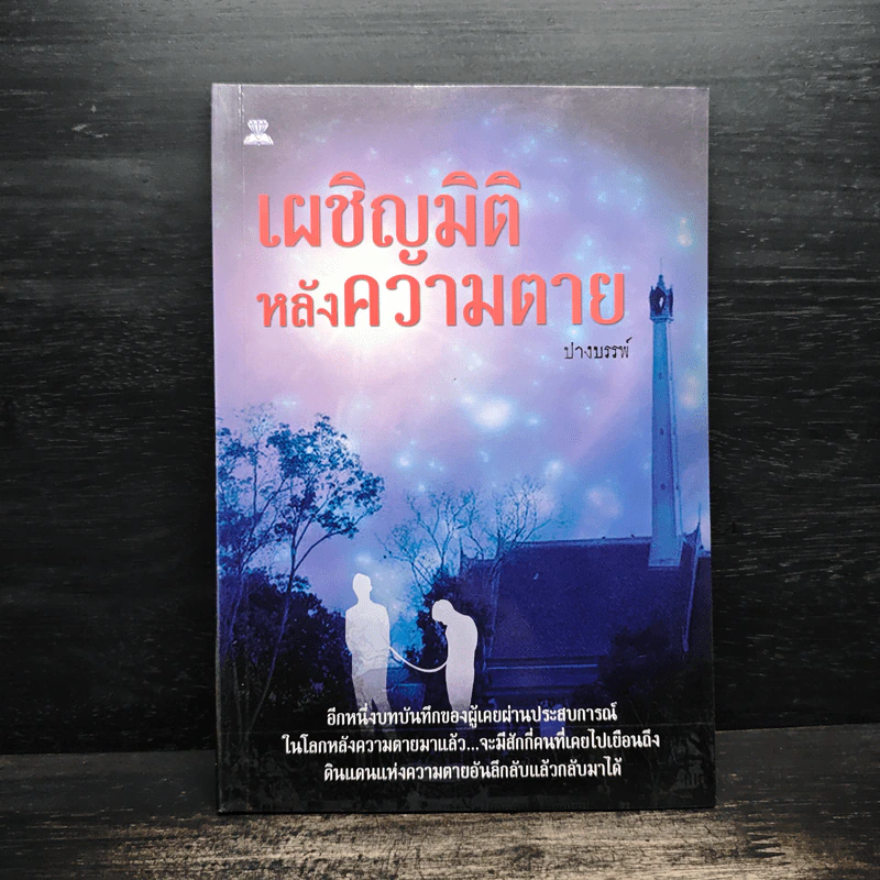 เผชิญมิติ หลังความตาย - ปางบรรพ์ รูปที่ 1