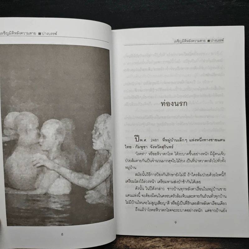 เผชิญมิติ หลังความตาย - ปางบรรพ์ รูปที่ 8