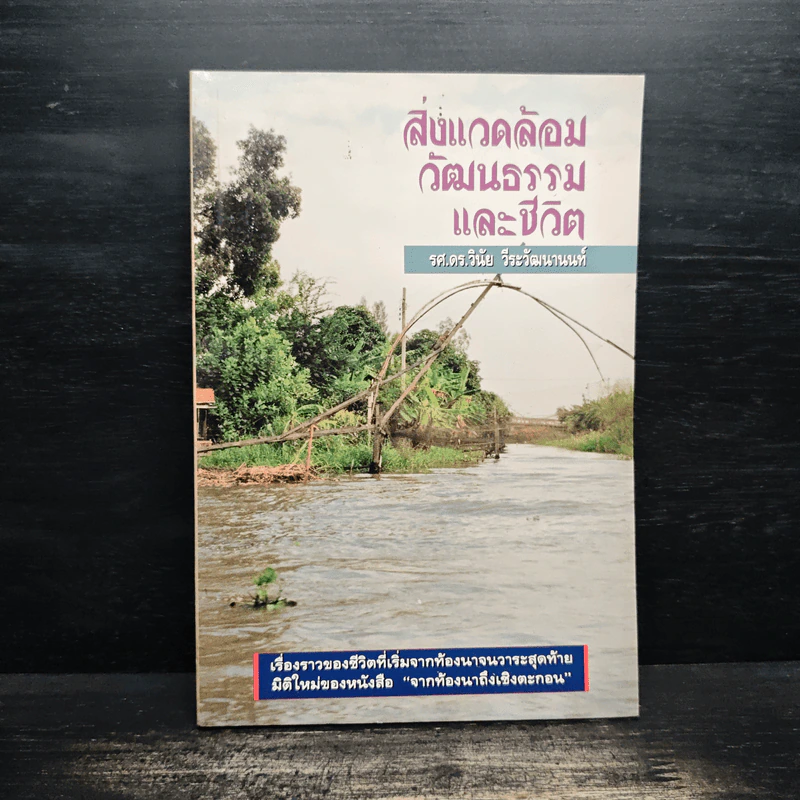 สิ่งแวดล้อม วัฒนธรรม และชีวิต - รศ.ดร.วินัย วีระวัฒนานนท์ รูปที่ 1