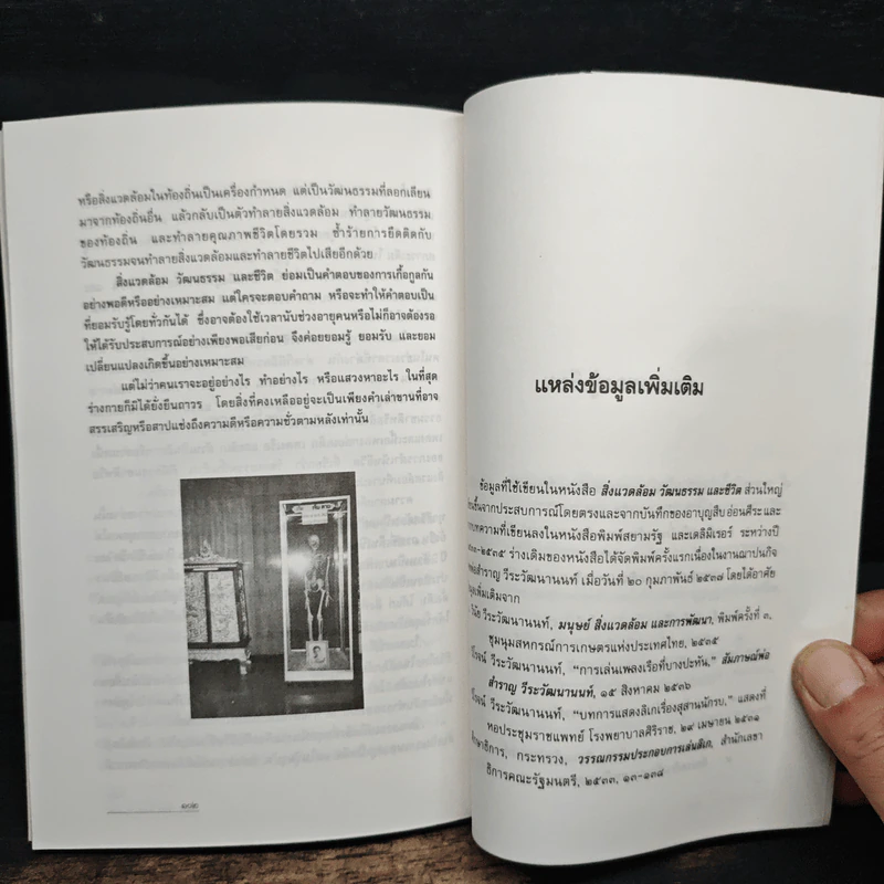 สิ่งแวดล้อม วัฒนธรรม และชีวิต - รศ.ดร.วินัย วีระวัฒนานนท์ รูปที่ 9