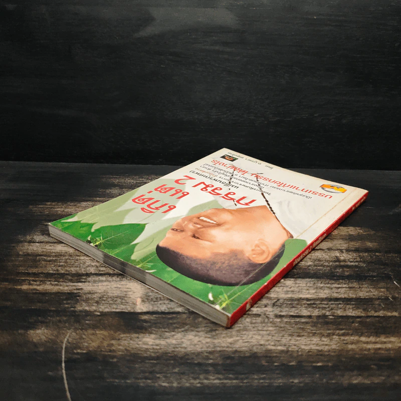เกิดแต่กรรม เล่ม 2 - อ.บูรพา ผดุงไทย รูปที่ 5
