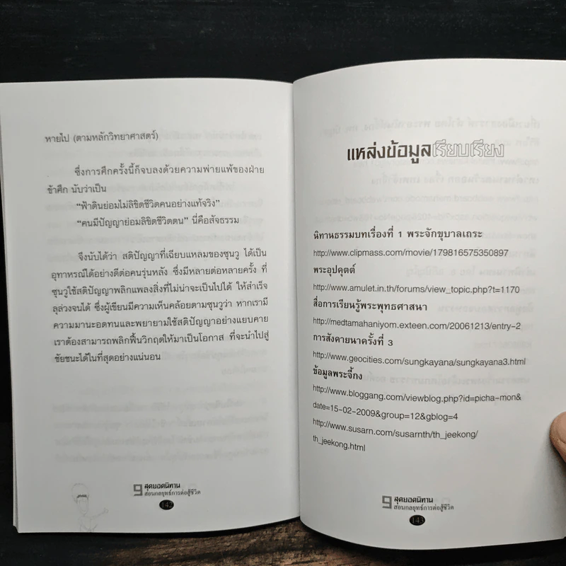 9 สุดยอดนิทาน สอนกลยุทธ์การต่อสู้ชีวิต - จุฑา จิรชีวะ รูปที่ 9