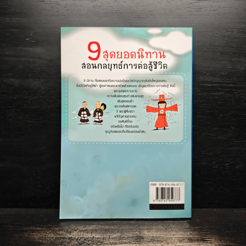 9 สุดยอดนิทาน สอนกลยุทธ์การต่อสู้ชีวิต - จุฑา จิรชีวะ รูปที่ 2