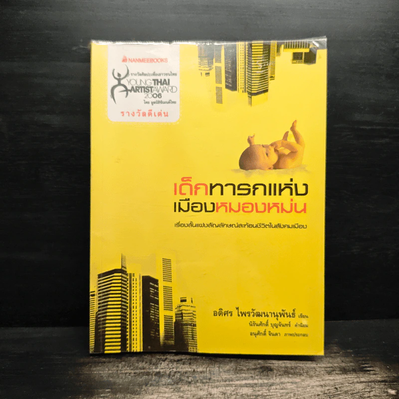 เด็กทารกแห่งเมืองหมองหม่น - อดิศร ไพรวัฒนานุพันธ์ รูปที่ 1