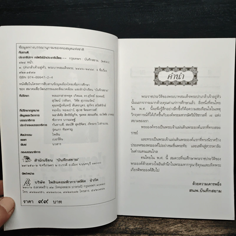 ประชาธิปกฯกษัตริย์นักประชาธิปไตย - กันยาบดี รูปที่ 6