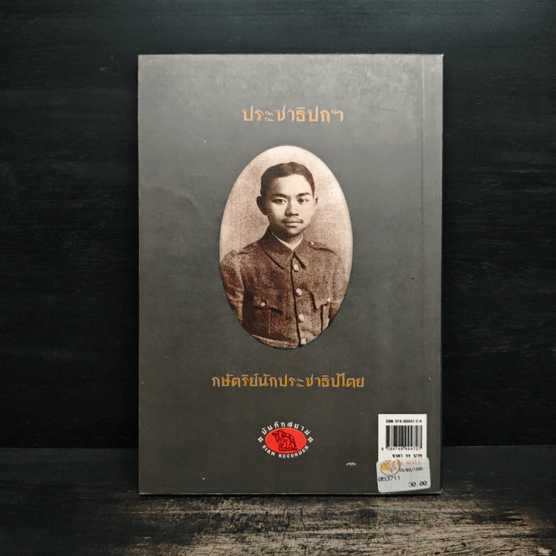 ประชาธิปกฯกษัตริย์นักประชาธิปไตย - กันยาบดี รูปที่ 2