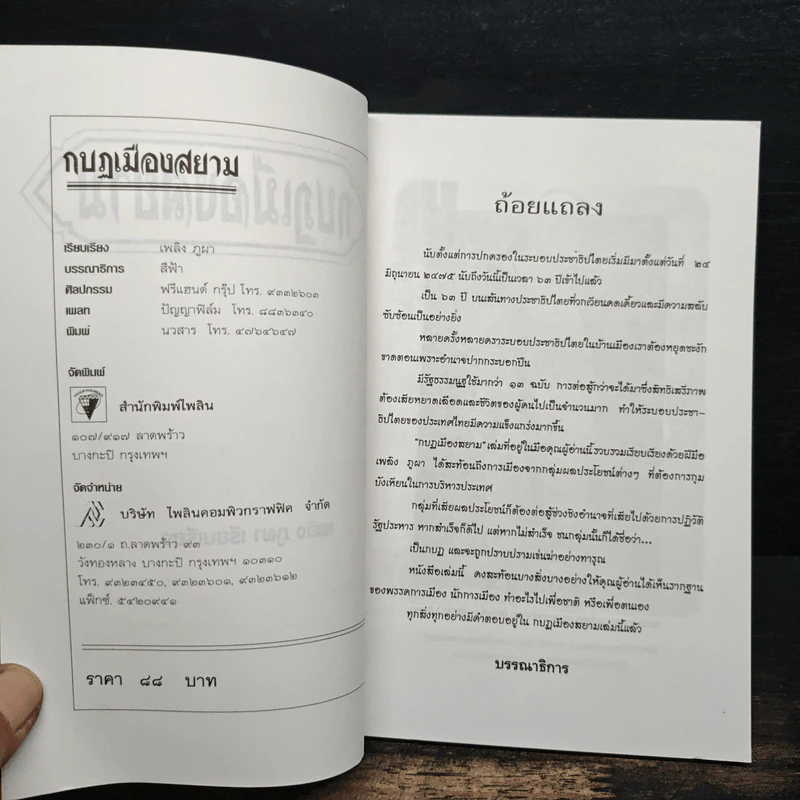 กบฏเมืองสยาม - เพลิง ภูผา รูปที่ 6