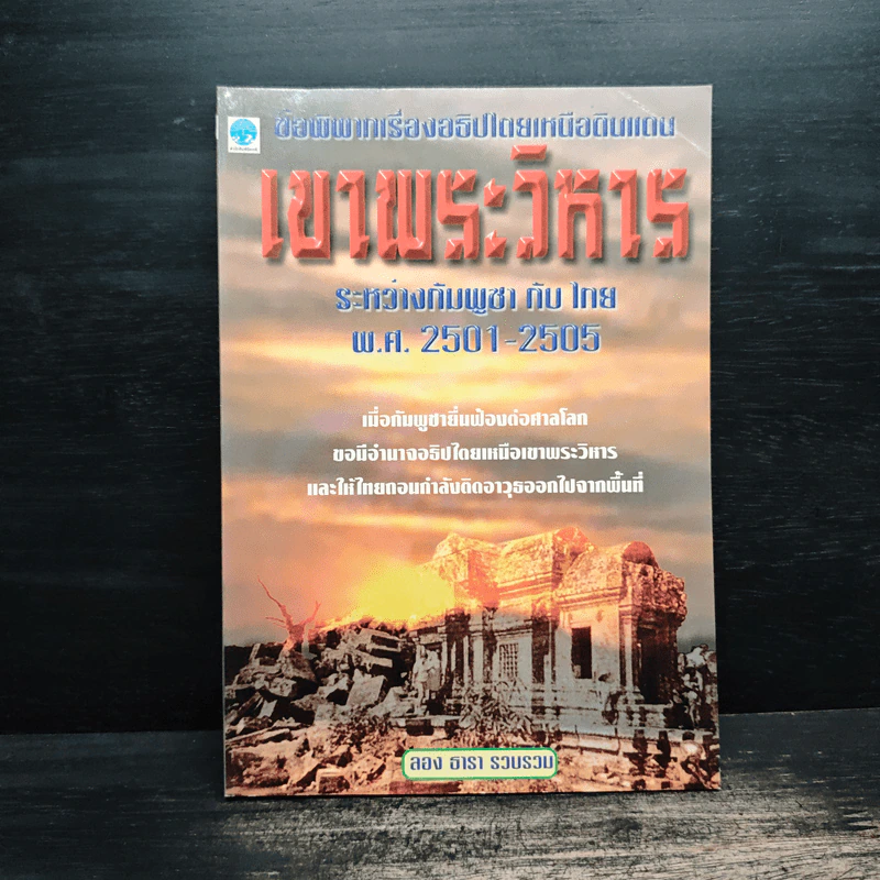 เขาพระวิหาร ระหว่างกัมพูชากับไทย พ.ศ.2501-2505 - ลอง ธารา รูปที่ 1