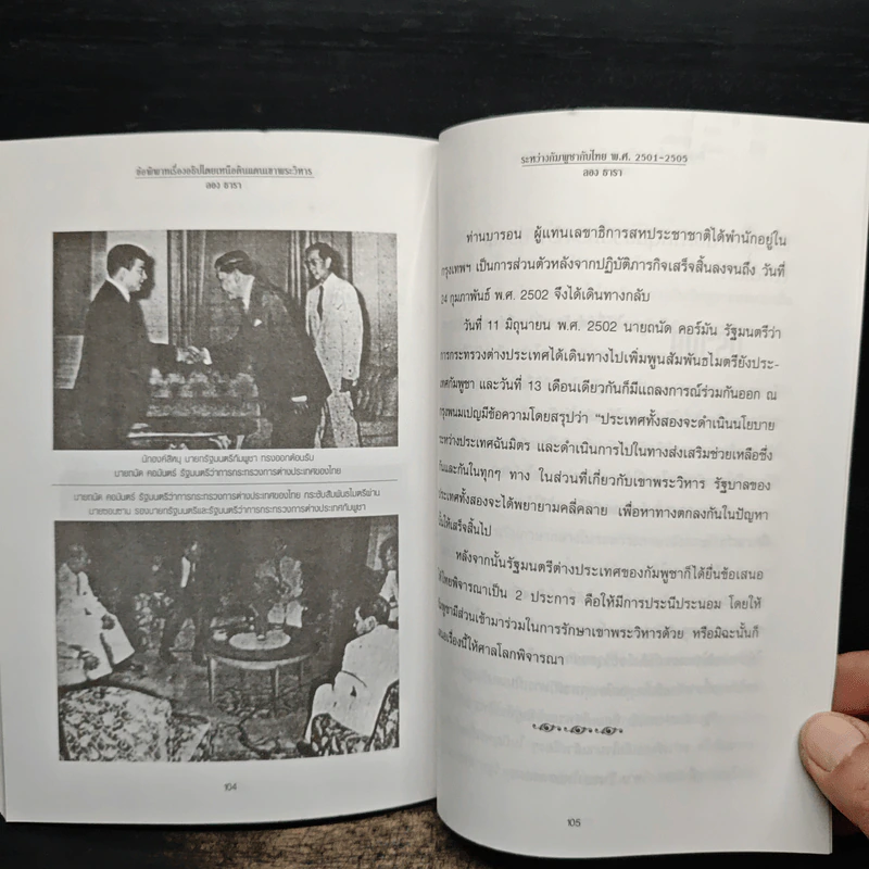 เขาพระวิหาร ระหว่างกัมพูชากับไทย พ.ศ.2501-2505 - ลอง ธารา รูปที่ 9