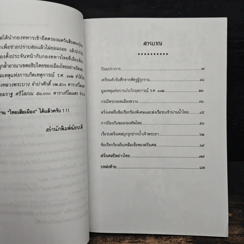 ไทยเสียเมืองในเหตุการณ์ ร.ศ.112 - เพลิง ภูผา รูปที่ 7