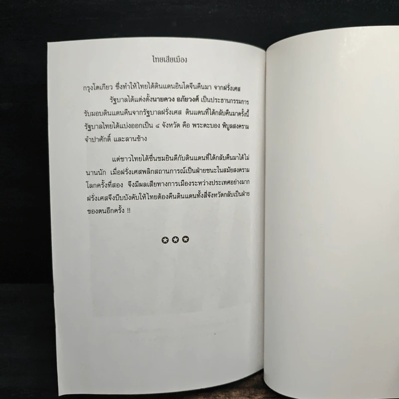 ไทยเสียเมืองในเหตุการณ์ ร.ศ.112 - เพลิง ภูผา รูปที่ 9