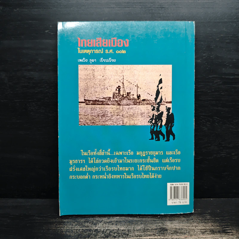 ไทยเสียเมืองในเหตุการณ์ ร.ศ.112 - เพลิง ภูผา รูปที่ 2
