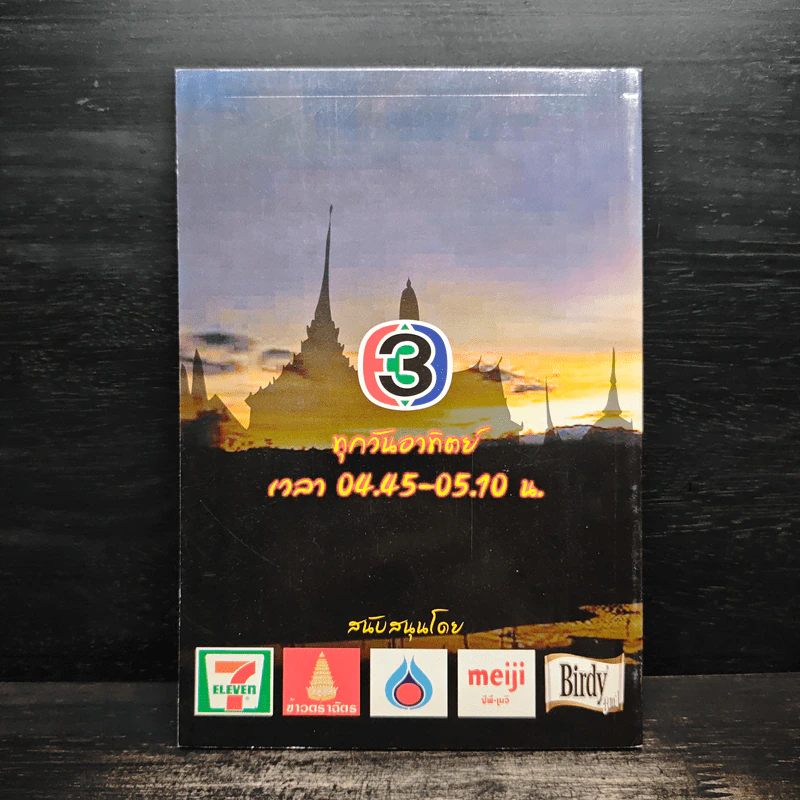 ระเบียงบุญ ธรรมะครบสาระสำหรับคนชอบบุญ รูปที่ 2