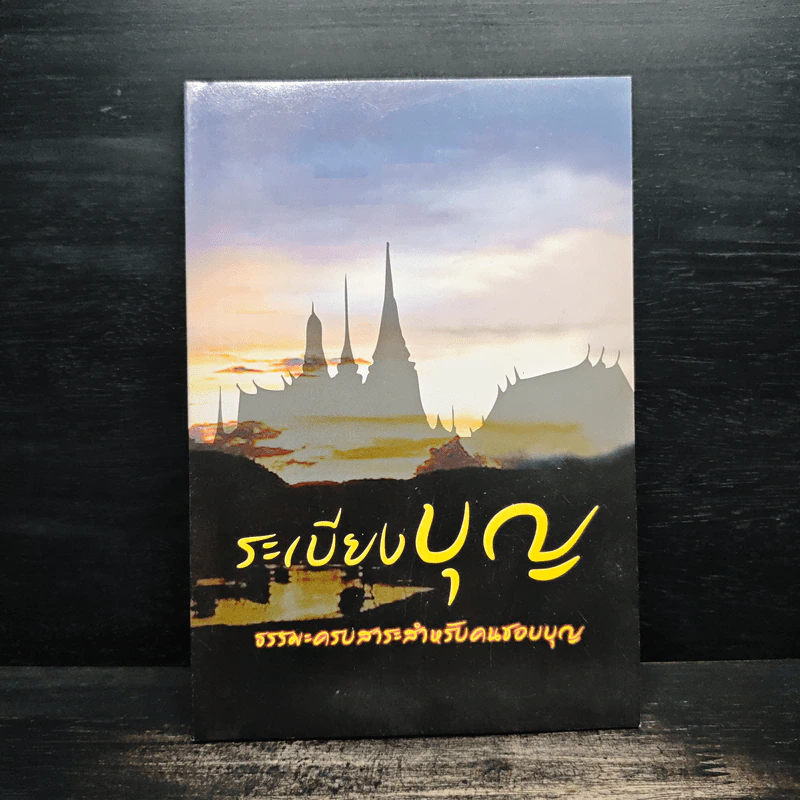 ระเบียงบุญ ธรรมะครบสาระสำหรับคนชอบบุญ รูปที่ 1