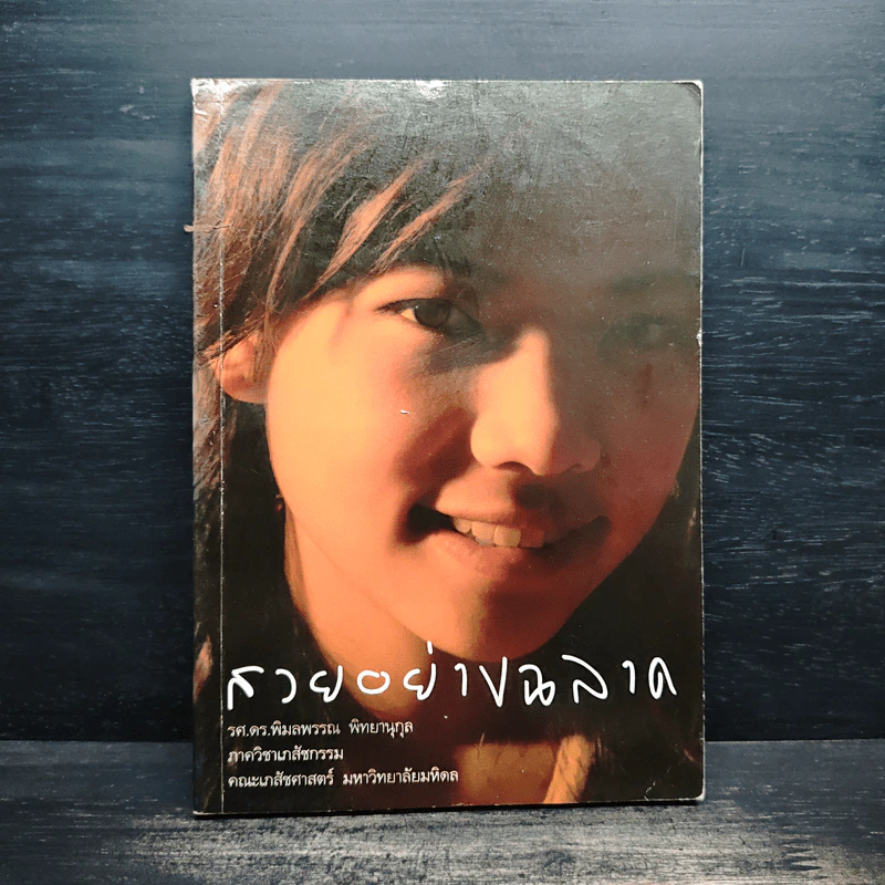 สวยอย่างฉลาด - รศ.ดร.พิมลพรรณ พิทยานุกุล รูปที่ 1