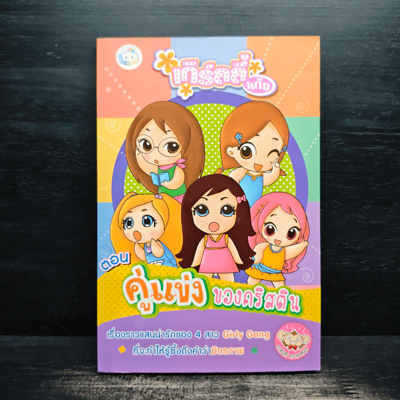 เกิร์ลลี่แก๊ง Comic ตอน คู่แข่งของคริสติน รูปที่ 1