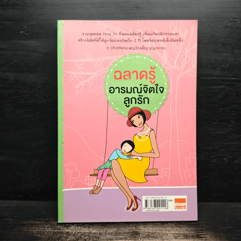ฉลาดรู้ อารมณ์จิตใจ ลูกรัก รูปที่ 1