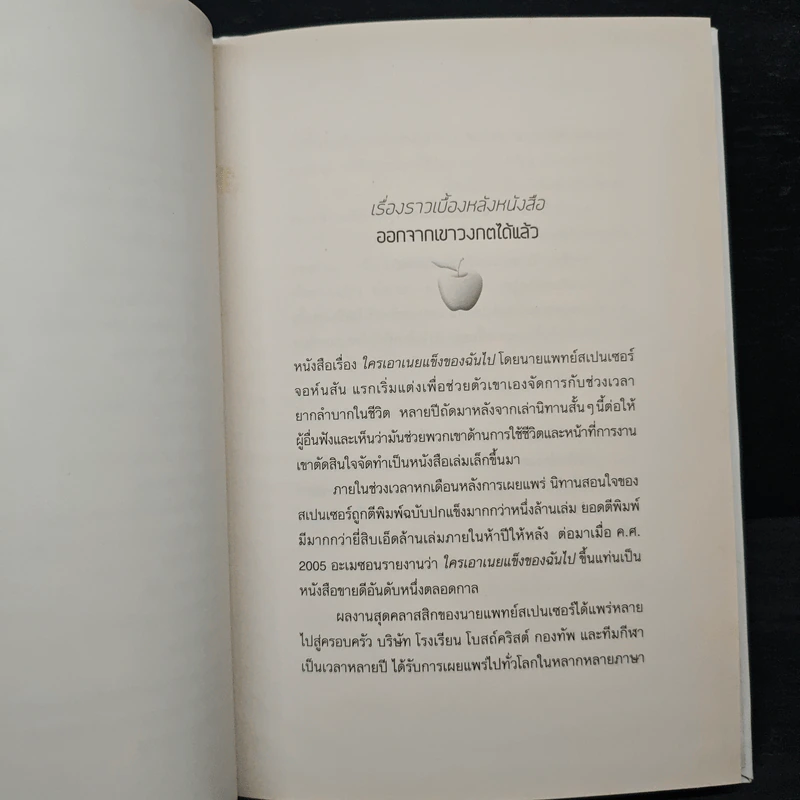 Out of the Maze ออกจากเขาวงกตได้แล้ว - Spencer Johnson รูปที่ 8
