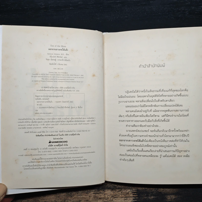 Out of the Maze ออกจากเขาวงกตได้แล้ว - Spencer Johnson รูปที่ 6