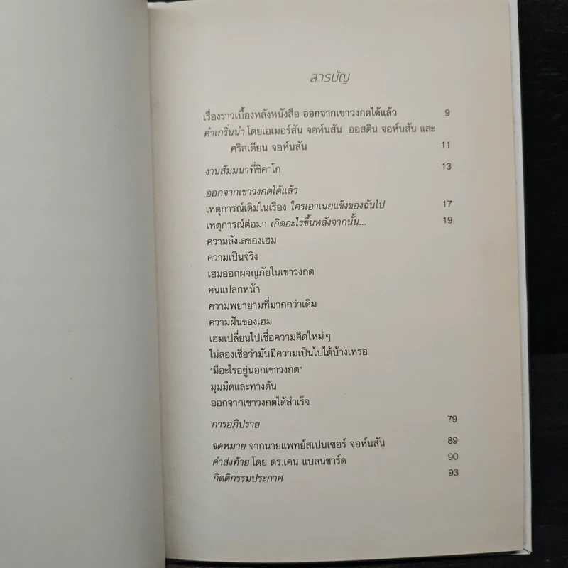 Out of the Maze ออกจากเขาวงกตได้แล้ว - Spencer Johnson รูปที่ 7